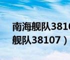 南海舰队38107部队属于参战部队吗（南海舰队38107）