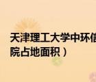 天津理工大学中环信息学院大小（天津理工大学中环信息学院占地面积）