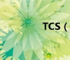 TCS（说一说TCS的简介）