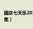 国庆七天乐2017完整版（国庆七天乐2012全集）