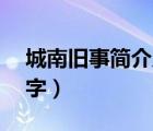 城南旧事简介及主要内容（城南旧事简介50字）