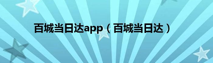 百城当日达app（百城当日达）