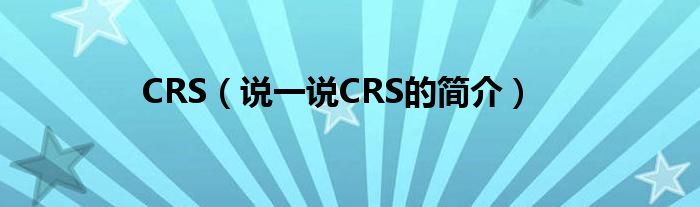 CRS（说一说CRS的简介）