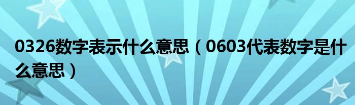 0326数字表示什么意思（0603代表数字是什么意思）