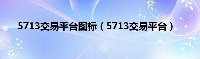 5713交易平台图标（5713交易平台）