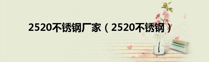 2520不锈钢厂家（2520不锈钢）