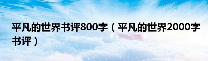 平凡的世界书评800字（平凡的世界2000字书评）