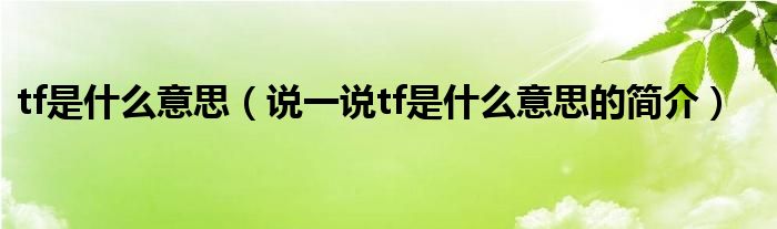 tf是什么意思（说一说tf是什么意思的简介）