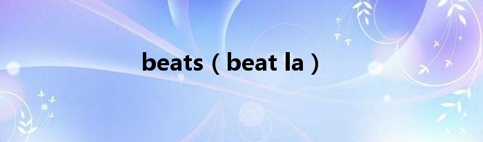 beats（beat la）