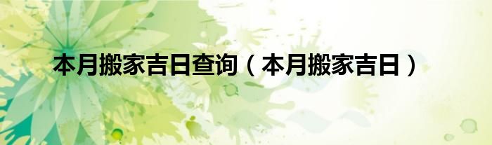 本月搬家吉日查询（本月搬家吉日）