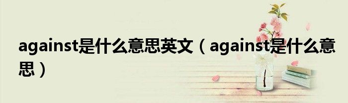 against是什么意思英文（against是什么意思）