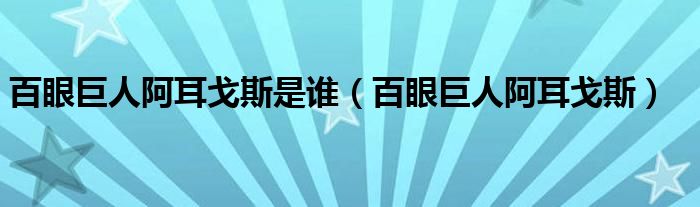 百眼巨人阿耳戈斯是谁（百眼巨人阿耳戈斯）