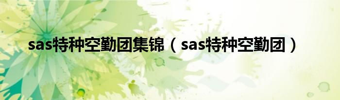 sas特种空勤团集锦（sas特种空勤团）