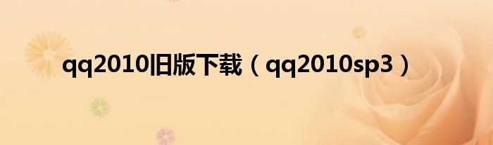 qq2010旧版下载（qq2010sp3）