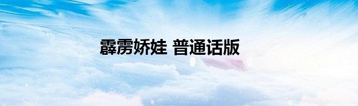 霹雳娇娃 普通话版