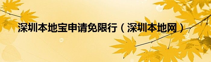 深圳本地宝申请免限行（深圳本地网）