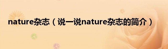 nature杂志（说一说nature杂志的简介）