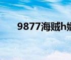 9877海贼h娜米小游戏（海贼王娜米）