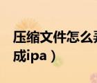 压缩文件怎么弄成pdf格式（压缩文件怎么弄成ipa）