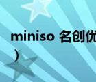 miniso 名创优品官网（miniso名创优品官网）