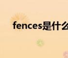 fences是什么意思（fence是什么意思）