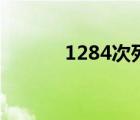 1284次列车途经站点（1284）