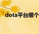 dota平台哪个好（dota对战平台排行榜）