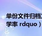 单份文件归档方法中（什么叫做 ldquo 毛入学率 rdquo）