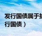 发行国债属于扩张性还是紧缩性财政政策（发行国债）