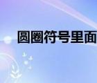 圆圈符号里面有差号（差号符号怎么打）