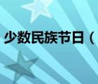 少数民族节日（说一说少数民族节日的简介）