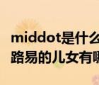 middot是什么意思中文（乔治一世 middot 路易的儿女有哪些）