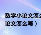 数学小论文怎么写三年级下册200字（数学小论文怎么写）