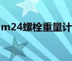 m24螺栓重量计算公式（m24螺栓理论重量）