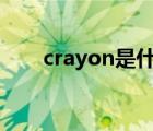 crayon是什么意思（cv是什么意思）