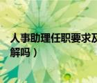 人事助理任职要求及岗位职责（行政人事助理岗位职责你了解吗）