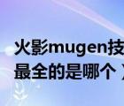 火影mugen技能（火影忍者mugen格斗人物最全的是哪个）