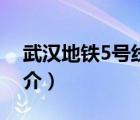 武汉地铁5号线（说一说武汉地铁5号线的简介）