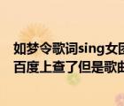 如梦令歌词sing女团（有谁有韩庚 如梦令 的歌曲链接 我在百度上查了但是歌曲链）