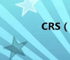 CRS（说一说CRS的简介）