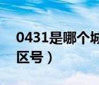 0431是哪个城市的区号（028是哪个城市的区号）