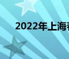 2022年上海春考时间（上海春考时间）