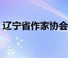 辽宁省作家协会入会条件（辽宁省作家协会）