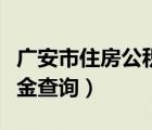 广安市住房公积金查询官网（广安市住房公积金查询）