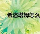 希洛塔姆怎么召唤（希洛塔姆之石坐标）