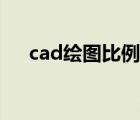 cad绘图比例（cad如何调整绘图比例）