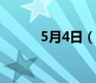 5月4日（说一说5月4日的简介）