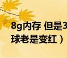 8g内存 但是360加速球老是变红（360加速球老是变红）