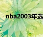 nba2003年选秀视频（nba2003年选秀）