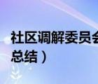 社区调解委员会工作总结（社区人民调解工作总结）